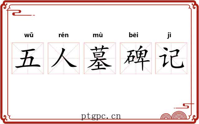 五人墓碑记