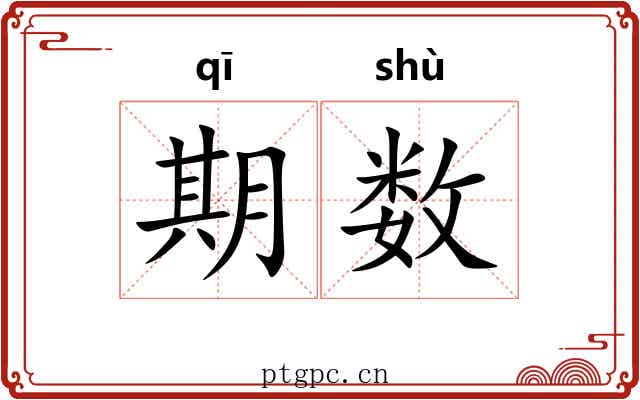 期数 期数