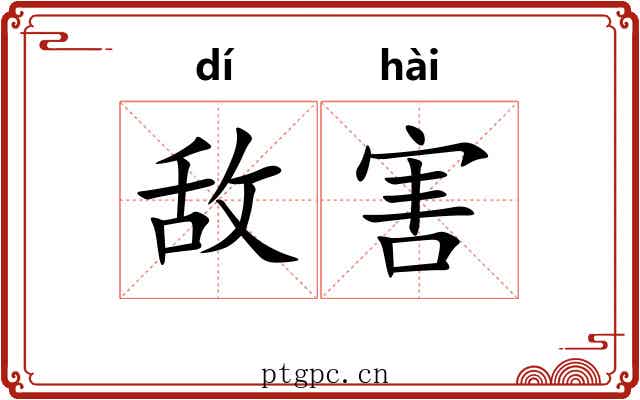 敌害