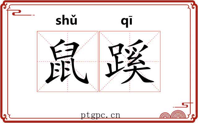 鼠蹊