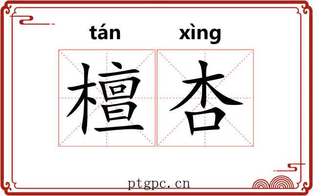 檀杏