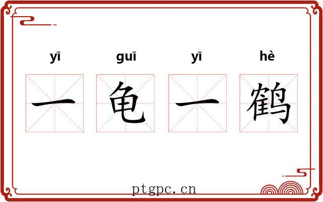 一龟一鹤 一龟一鹤