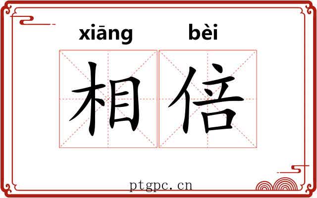 相倍