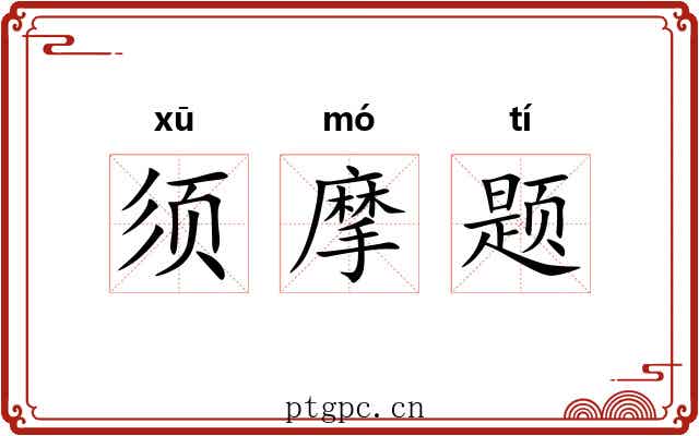 须摩题
