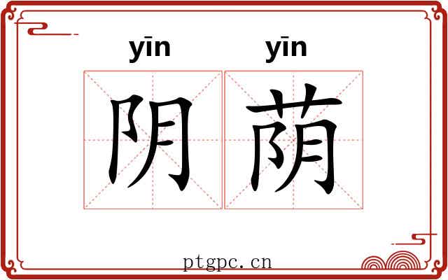 阴荫