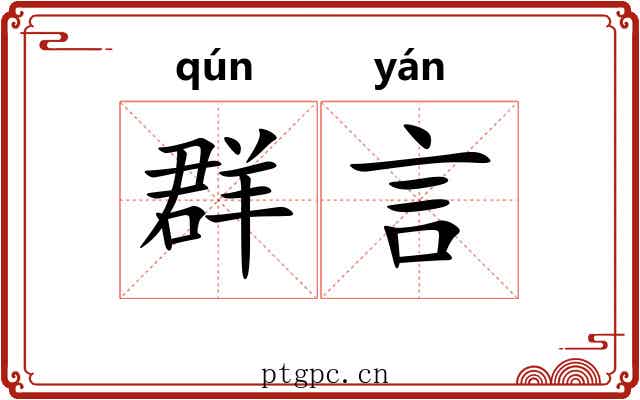 群言 群言