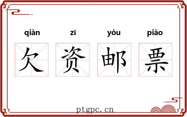 欠资邮票