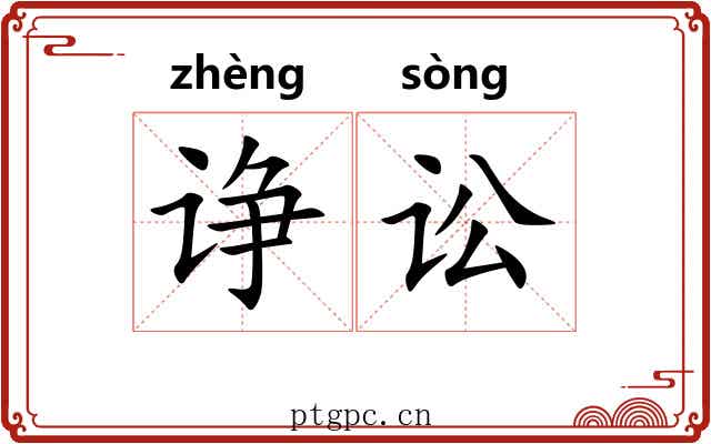 诤讼