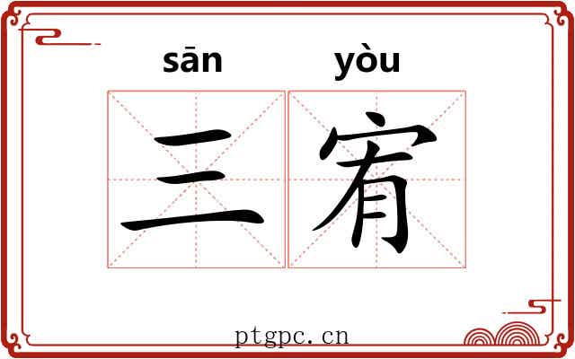 三宥