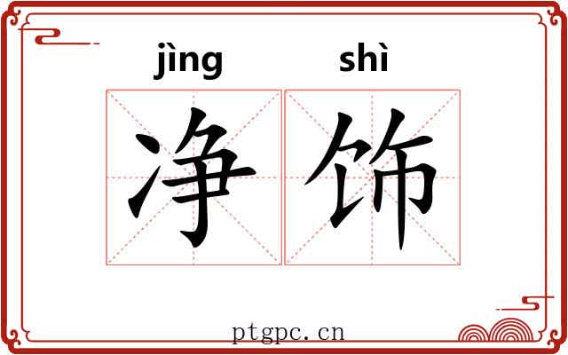 净饰 净饰