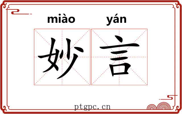 妙言