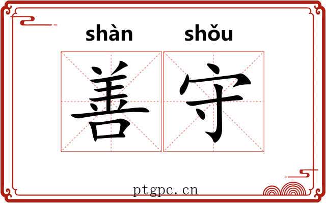 善守