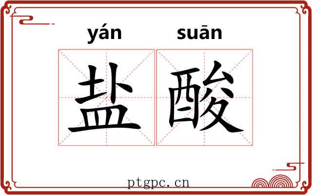盐酸