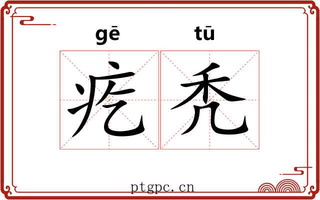 疙秃