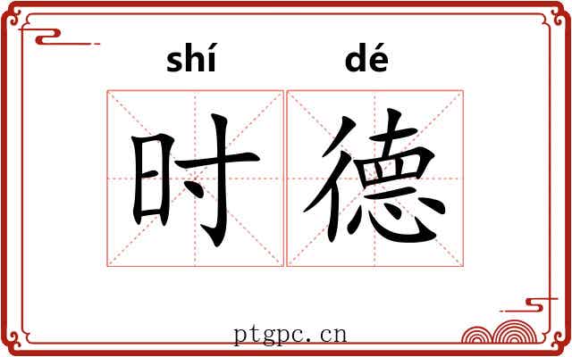 时德