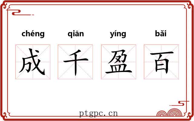 成千盈百