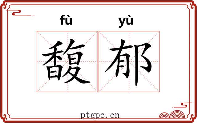 馥郁