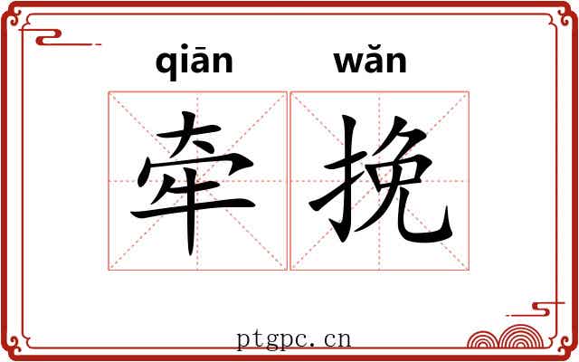 牵挽