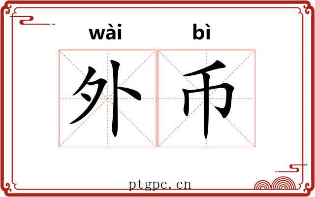 外币