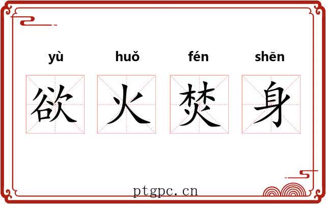 欲火焚身