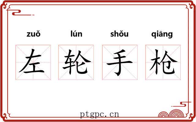 左轮手枪