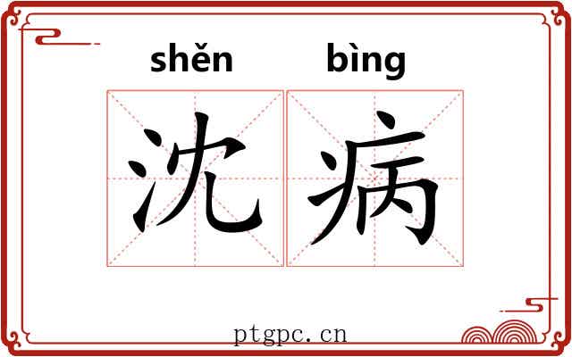 沈病