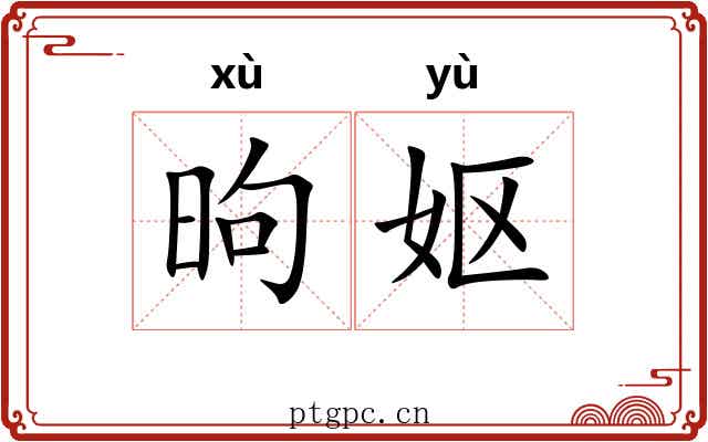 昫妪