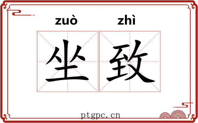 坐致