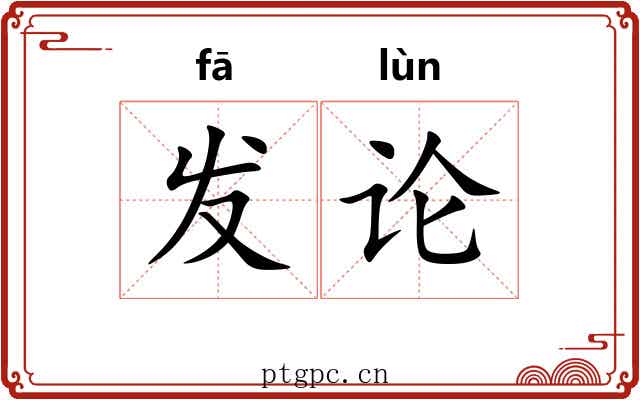 发论