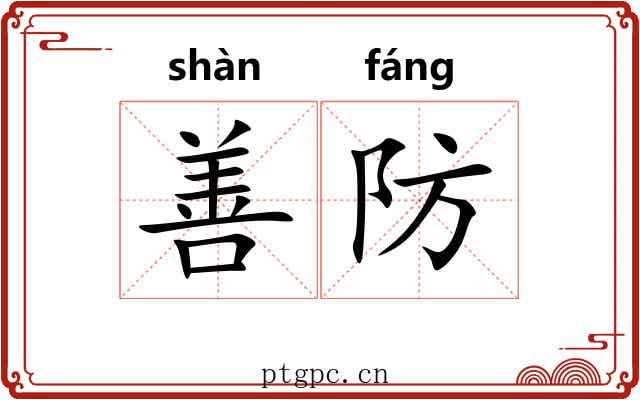 善防