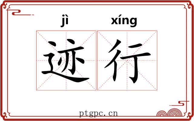 迹行