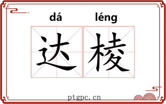 达棱