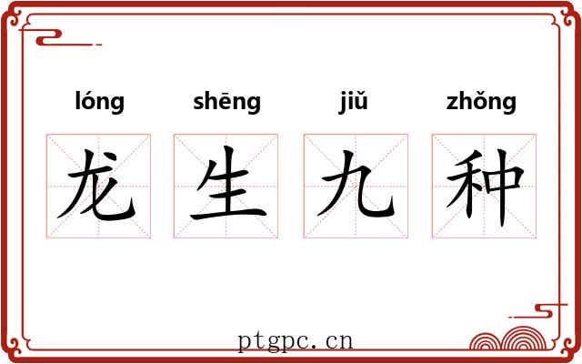 龙生九种