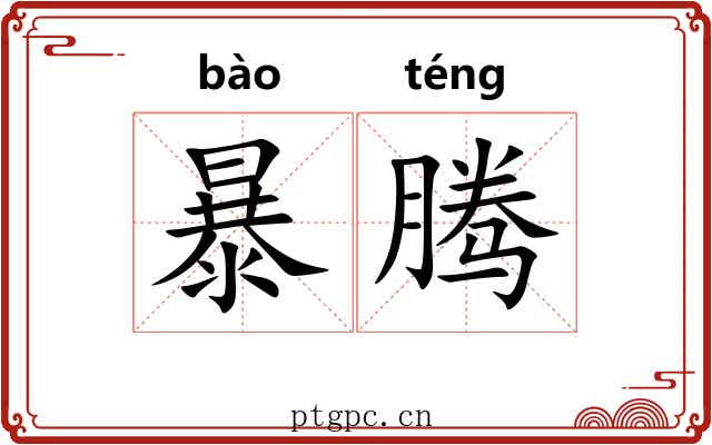 暴腾