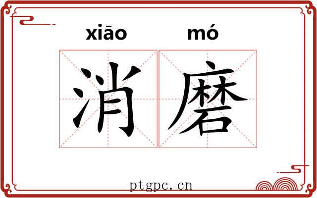 消磨
