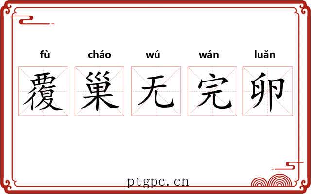 覆巢无完卵