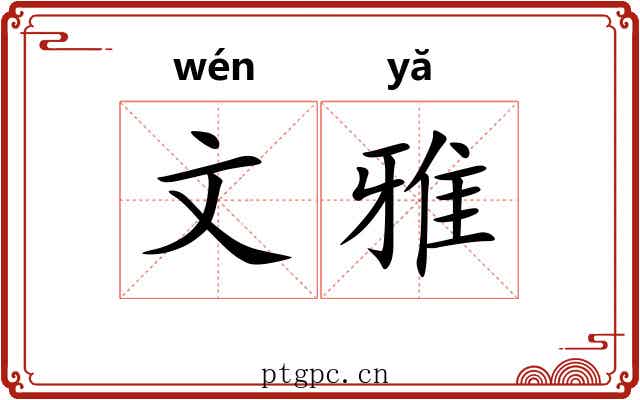 文雅