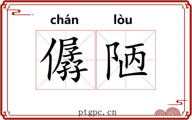 僝陋