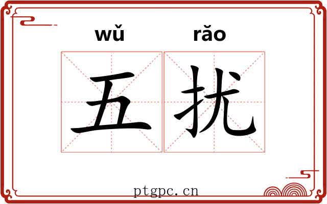 五扰 五扰