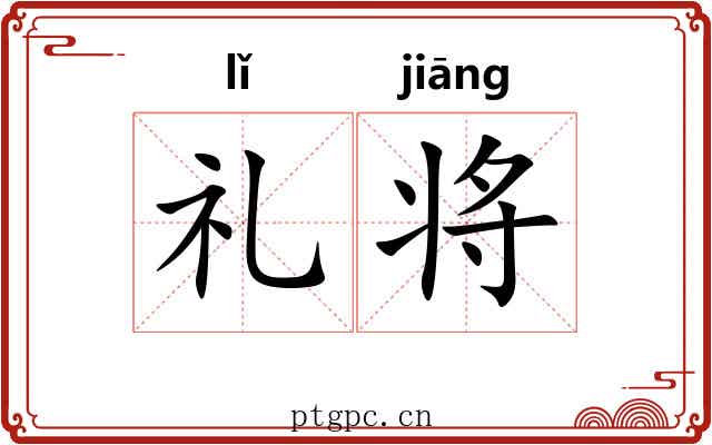 礼将