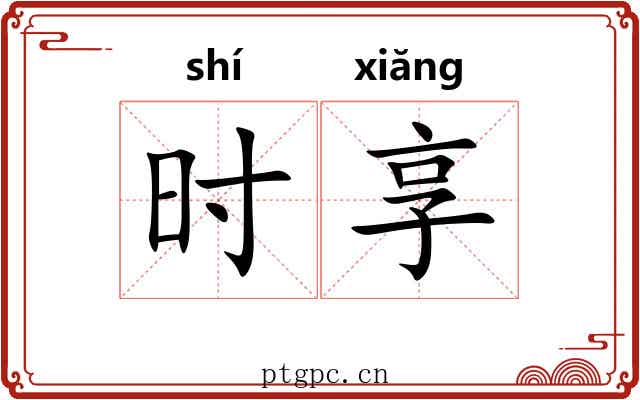 时享