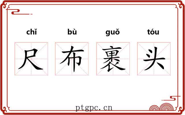 尺布裹头 尺布裹头