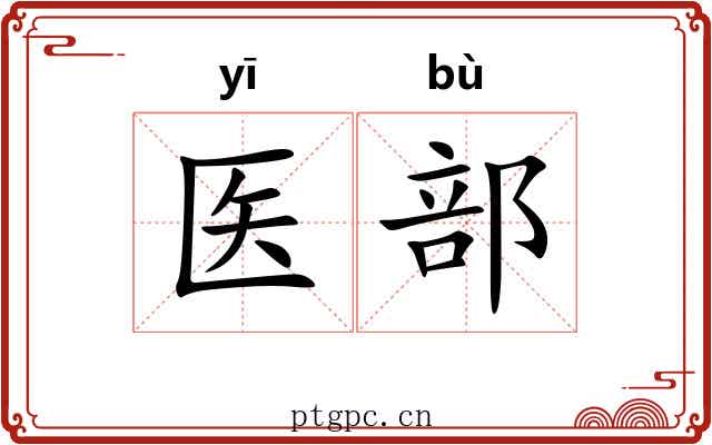 医部