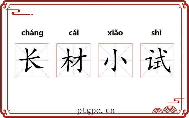 长材小试 长材小试