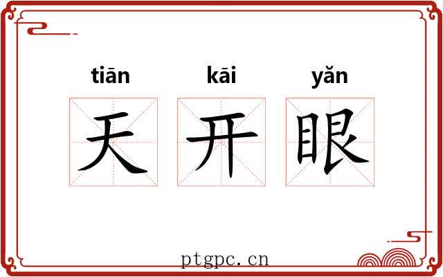 天开眼 天开眼