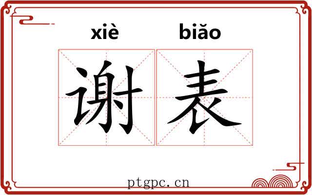 谢表
