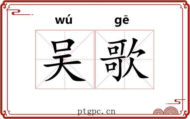 吴歌 吴歌