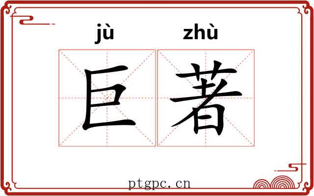 巨著