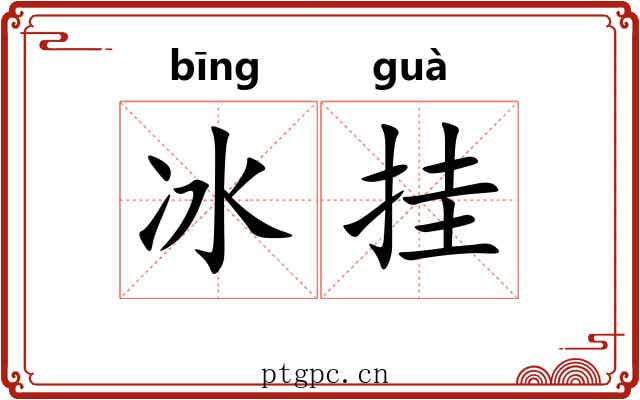 冰挂