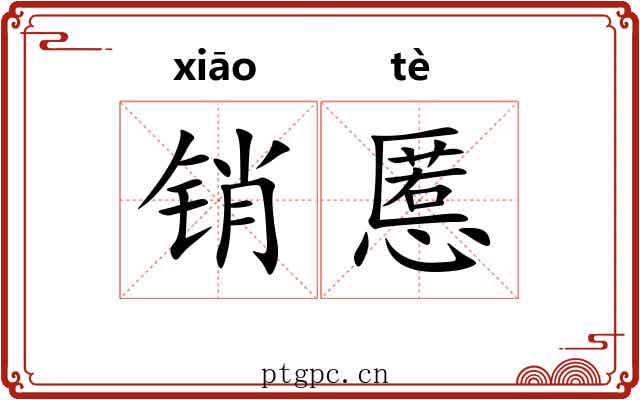 销慝